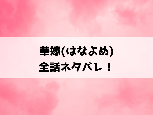 【華嫁】ネタバレ！価値なしで咎人と呼ばれた紗夜は玄武の当主に出逢い運命が一変！